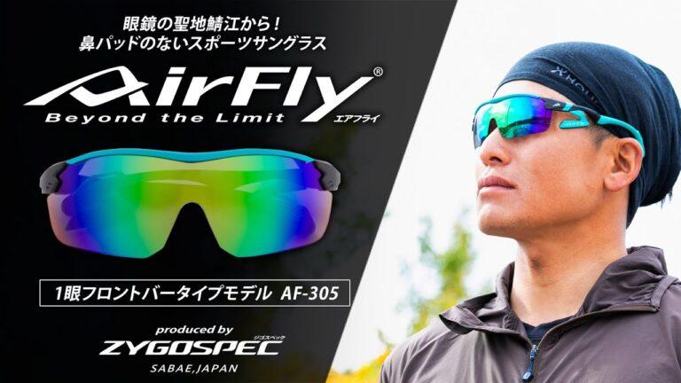 ［悅跑越好用］AirFly 日本製 無鼻托專利 太陽眼鏡 – 悅跑掌櫃全面睇