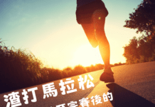 2025年 渣打馬拉松 兩個月前至完賽後的重要關鍵