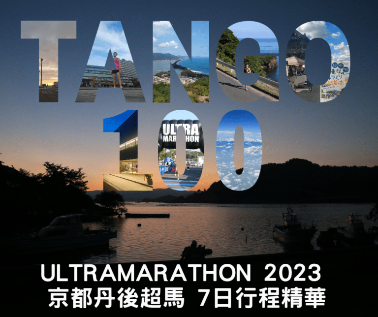 Tango Ultramarathon 2023 丹後超馬 7日精華