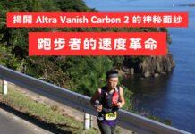 揭開 Altra Vanish Carbon 2 的神秘面紗:跑步者的速度革命