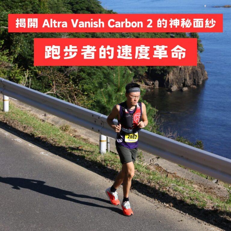 揭開 Altra Vanish Carbon 2 的神秘面紗：跑步者的速度革命