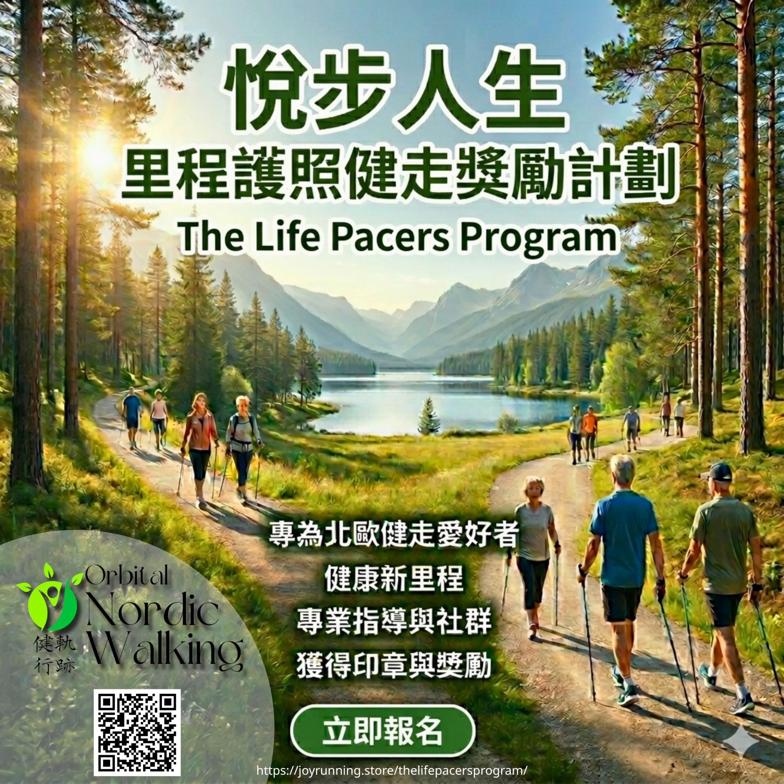 《悅步人生》里程護照健走獎勵計劃